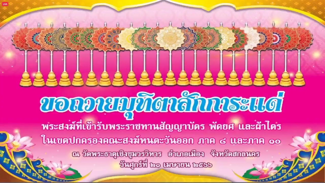 ◉ พิธีพระราชทานสัญญาบัตร พัดยศ แก่พระสงฆ์ในเขตปกครองคณะสงฆ์หนตะวันออก (ภาค ๘ และภาค ๑๐) ๒๕๖๖ ◉
