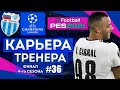 Прохождение PES 2021 [карьера] #36 Финал 4-го сезона