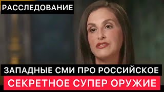 Западные Сми Расследуют Использование Россией Секретного Звукового Супер Оружия.