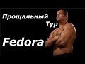 Прощальный Тур Федора Емельяненко, Япония, Сша, Россия