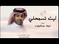 ليت تسمحلي ترى عندي سوال فؤاد عبدالواحد ليت تسمحلي ترى عندي سوال فؤاد عبدالواحد