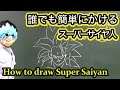 ドラゴンボール超/Z スーパーサイヤ人の描き方をまとめてみた