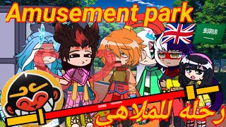 LMK / Amusement park ? ~|~يوميات مونكي كيد / رحله للملاهي (قاشا لايف_قاشا كلوب)