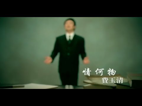 情何物 費玉清