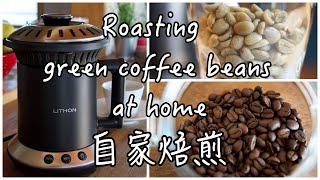 【コーヒーDIY】コーヒー豆（生豆）を自家焙煎する/ライソンホームロースター/レビュー/おうちカフェ/Roasting Green coffee beans at home.