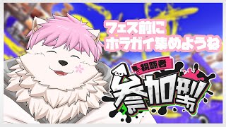 【参加型】こぐま派でホラガイを集めるサモエド【スプラ３】
