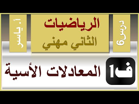 الرياضيات الثاني مهني الفصل الاول درس6 المعادلات الاسية