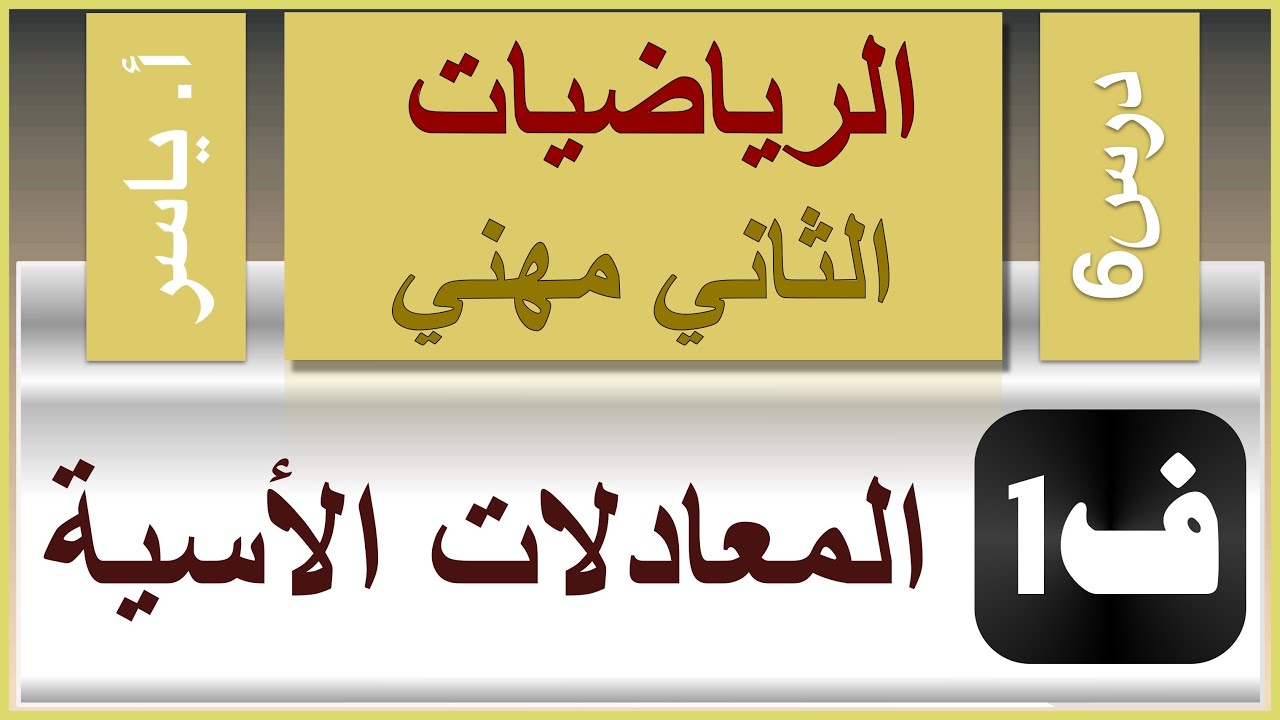 الرياضيات - الثاني مهني | الفصل الاول | درس6 | المعادلات الاسية