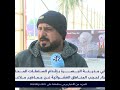 استباء في البصرة من إقامة جدار لحجب المناطق العشوائية مؤقتا في كأس الخليج