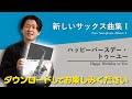 ハッピーバースデー・トゥーユーの楽譜やカラオケがダウンロードできます！【新しいサックス曲集１】