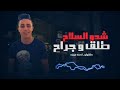 تسريب مهرجان  شدو السلاح طلق وجراح  الجديد غناء حلقولو احمد موزة
