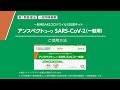 アンスペクトｺｰﾜ SARS-CoV-2（一般用） 使用方法動画