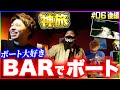 【ボートレースで飲み代と車のパンク代を稼ぐ旅】神旅#6 後編 店長も一緒にボートを楽しみながら狙うは大マクリ!?