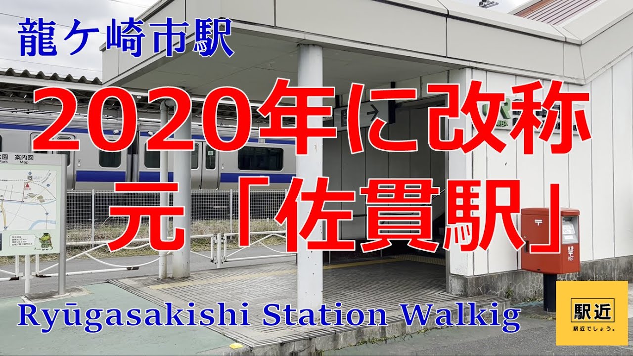 【龍ケ崎市駅】周辺を散策！茨城県龍ケ崎市【RyugasakishiStation Walking in Ibaraki】2023/1