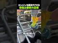 エンジンを長生きさせる、粘る液体の正体とは?