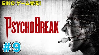 【#9】EIKOがサイコブレイクを生配信!【ゲーム実況】明日はラヴィット生放送なので少しだけ・・