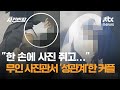 한 손에 사진 쥐고 무인 사진관서 성관계 한 커플 JTBC 사건반장 한 손에 사진 쥐고 무인 사진관서 성관계 한 커플 JTBC 사건반장