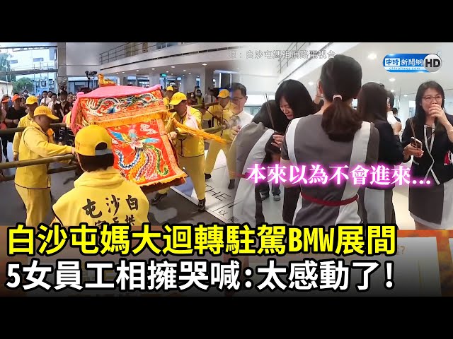 白沙屯媽大迴轉駐駕BMW展間　5女員工相擁哭喊：太感動了｜Baishatun Mazu Pilgrimage 2021