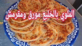 من الديار الإسبانية🇪🇸 كنقدم ليكم مسمن بالخليع 👌كيجي مقرمش ومورق وطريقة تحضير لخليع اكسبريس🏃‍♂️