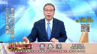 20230217 2000 蕭春源 財源廣進