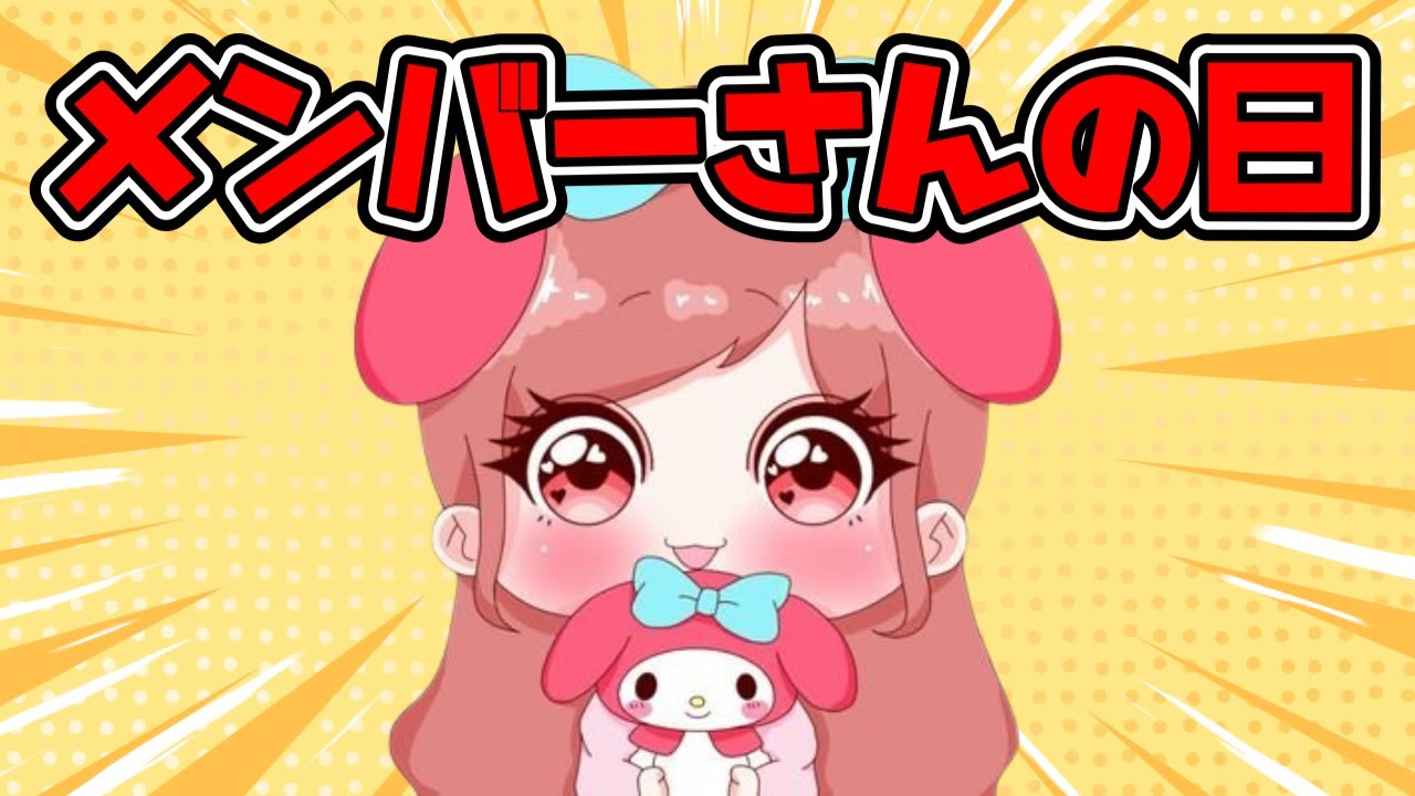 メンバーさんの日 - YouTube