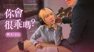 【限】「你會很乖嗎？」| 馬克信箱 26w20-1