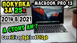 ✅Купил Macbook pro 13 2014 - за 25к на авито / Стоит ли покупать в 2021 году?