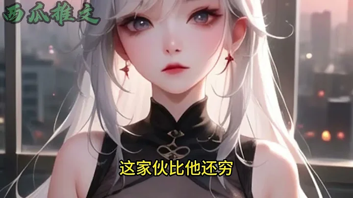 《我有神級收益系統》第1-80集 | 表白失敗，高言覺醒神級收益系統。只要有收益，系統就能加倍返還。系統升級還能抽獎加點。女神：高言，我後悔了，我們在一起吧。高言：滾！#小說 #逆襲 #都市 - 天天要聞