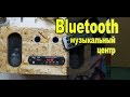 Как сделать MP3 FM USB bluetooth мини музыкальный центр своими руками / Электронные самоделки