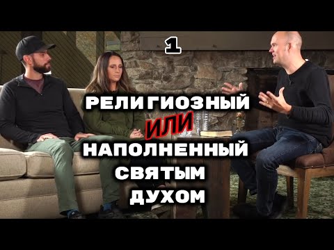 Религиозный или наполненный Святым Духом || Последняя Реформация