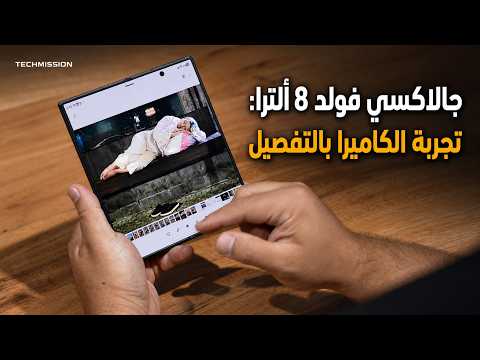 مراجعة كاميرا Samsung Galaxy Z Fold8 Ultra: هل الكاميرا صارت ألترا عن جد؟