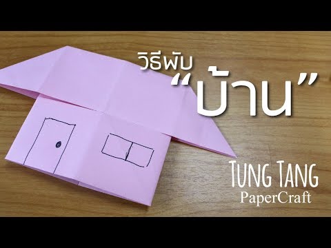 วีดีโอ: Origami: งานฝีมือกระดาษบ้า