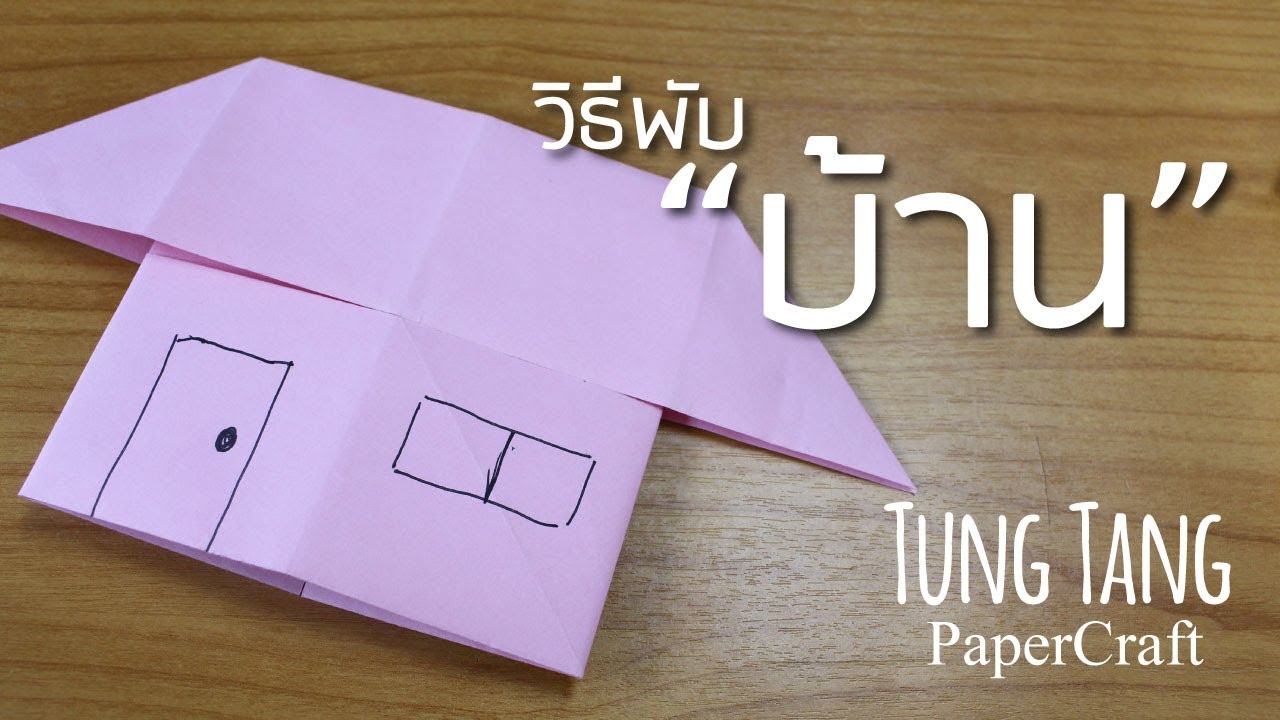 วิธีพับกระดาษเป็นบ้านหลังเล็กๆ | origami easy home | พับบ้านอย่างง่าย