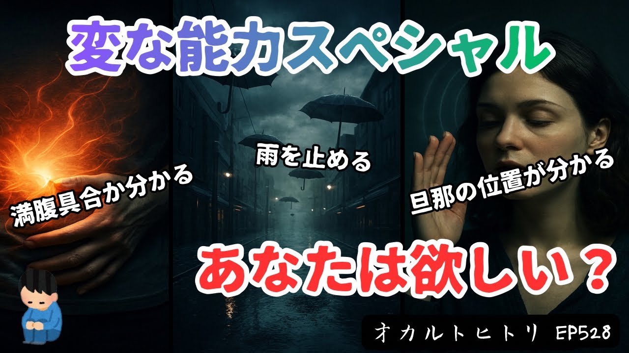 【変な能力スペシャル】人の満腹具合が分かる？ ep528 怪談朗読・考察