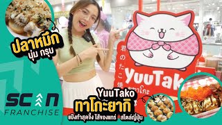 YuuTako ทาโกะยากิ แป้งทำสุดจึ้ง ไส้ของแทร่  สไตล์ญี่ปุ่น ScanFranchise | EP.38 Edit Yuutako