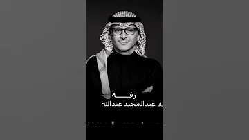 زفة عبدالمجيد عبدالله زفة من يمين ومن يسار زفات 2025 عبدالمجيد عبدالله 