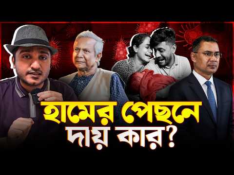হামে এত বাচ্চার মৃত্যুর পেছনে দায় কার?