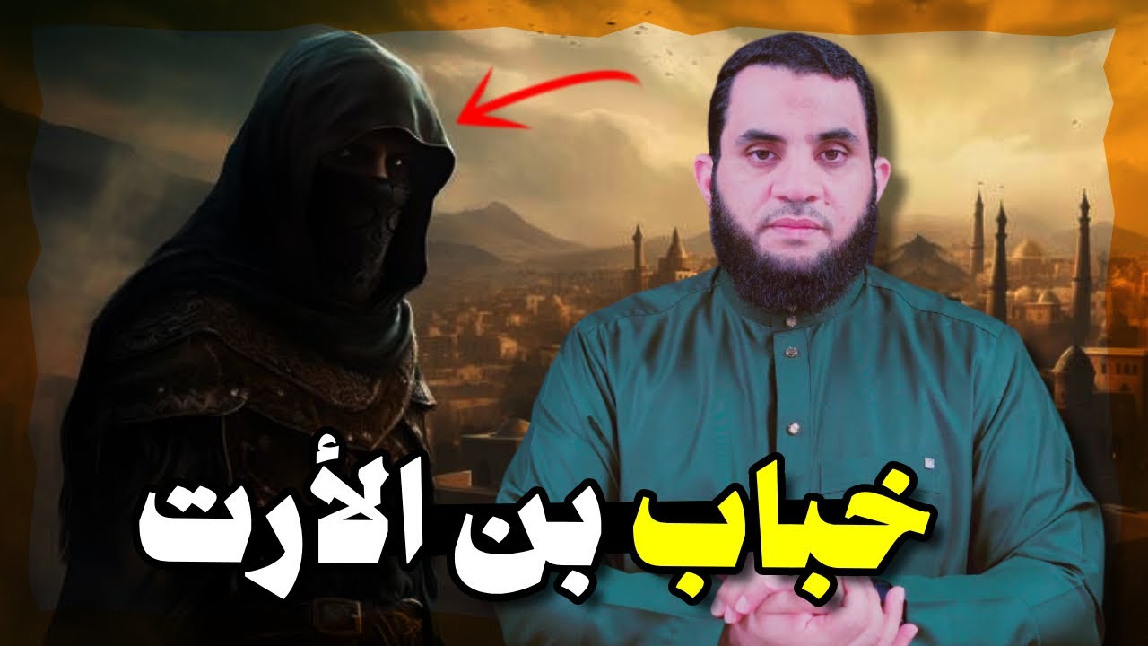 الصحابي المبتلى خباب بن الأرت | عمرو نور الدين