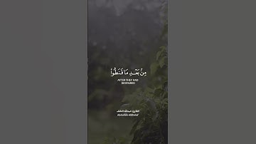﴿ وَهُوَ الَّذِي يُنَزِّلُ الْغَيْثَ مِن بَعْدِ مَا قَنَطُوا وَيَنشُرُ رَحْمَتَهُ ۚ ﴾ ۚ سورة الشورى