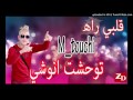 Cheikh Mamido 2017 Galbi Rah Mtouchi Twhachhteh Anouchi قلبي راه متوشي توحشت انوشي