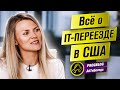 Переезд в Кремниевую Долину / Визы, резюме и diversity / Интервью с Викторией Бородиной