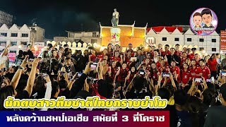 นักวอลเลย์บอลหญิง ทีมชาติไทย สักการะอนุเสาวรีย์ท้าวสุรนารี (ย่าโม) หลังคว้าแชมป์เอเชีย เป็นสมัยที่ 3