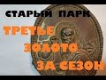 СТАРЫЙ ПАРК "ТРЕТЬЕ ЗОЛОТО ЗА СЕЗОН"