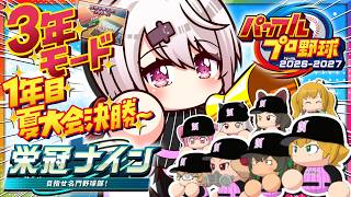 【 パワフルプロ野球2026 】栄冠３年モード⚾１年目 夏の大会決勝からやっていくぞ～👻✨【 椎名唯華/にじさんじ】