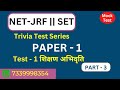 Paper 1 | Mock Test | NTA UGC NET JRF 2023 | TRIVIA TEST -3 | Teaching aptitude | Pathfinder UGC NET