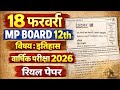 MP Board 12th Exam फरवरी 2026 🔥बिषय-इतिहास। 18 February वार्षिक परीक्षा | रियल पेपर