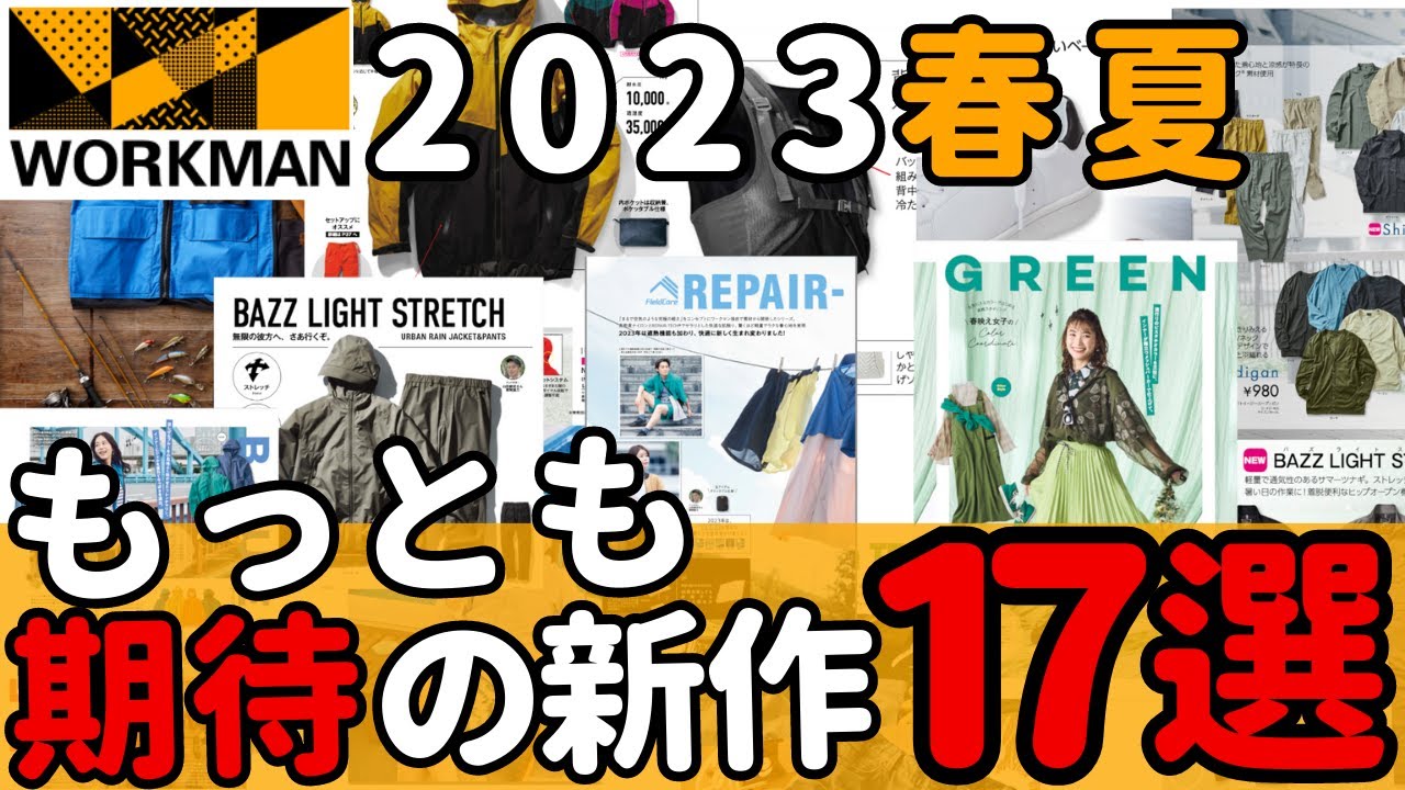 【ワークマン】2023春夏もっとも期待できる新作17選 - YouTube