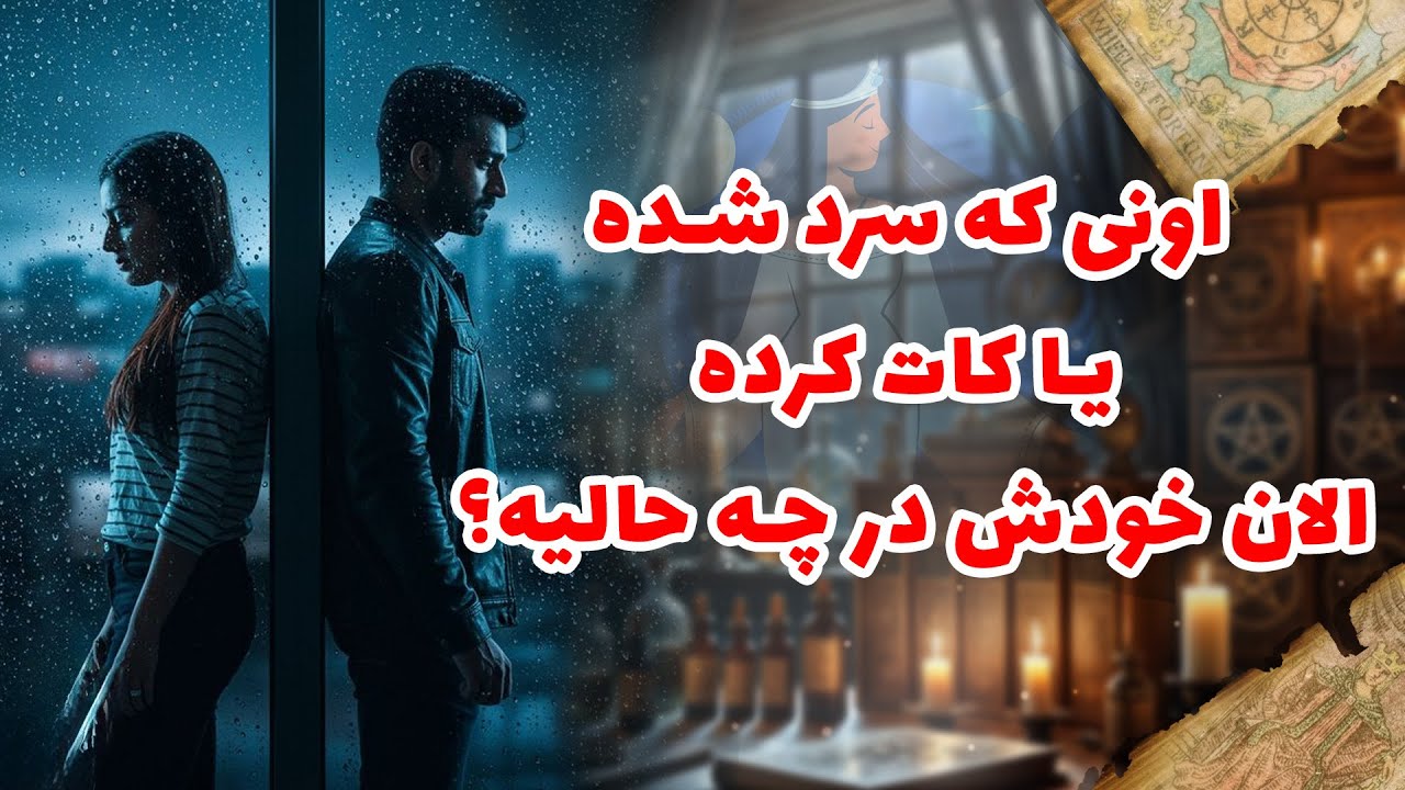 شراره تاروت کوچینگ - اونی که سرد شده یا کات کرده،الان خودش در چه حالیه؟