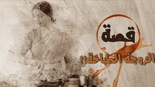 قصة الطباخة الهندية!!