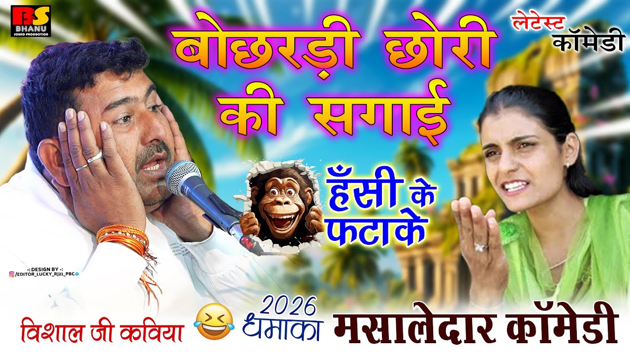 बोछरड़ी छोरी की सगाई || हँसी के फटाके 🤣 || विशाल जी कविया 2026 धमाका मसालेदार कॉमेडी